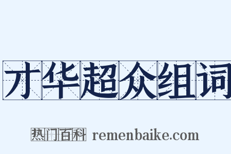 才华超众组词是什么意思的图片